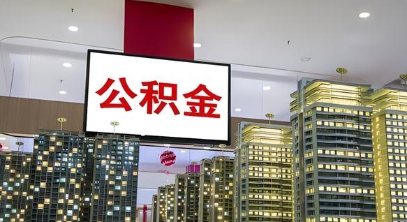嘉善离职前公积金怎么取（离职之前提取公积金）